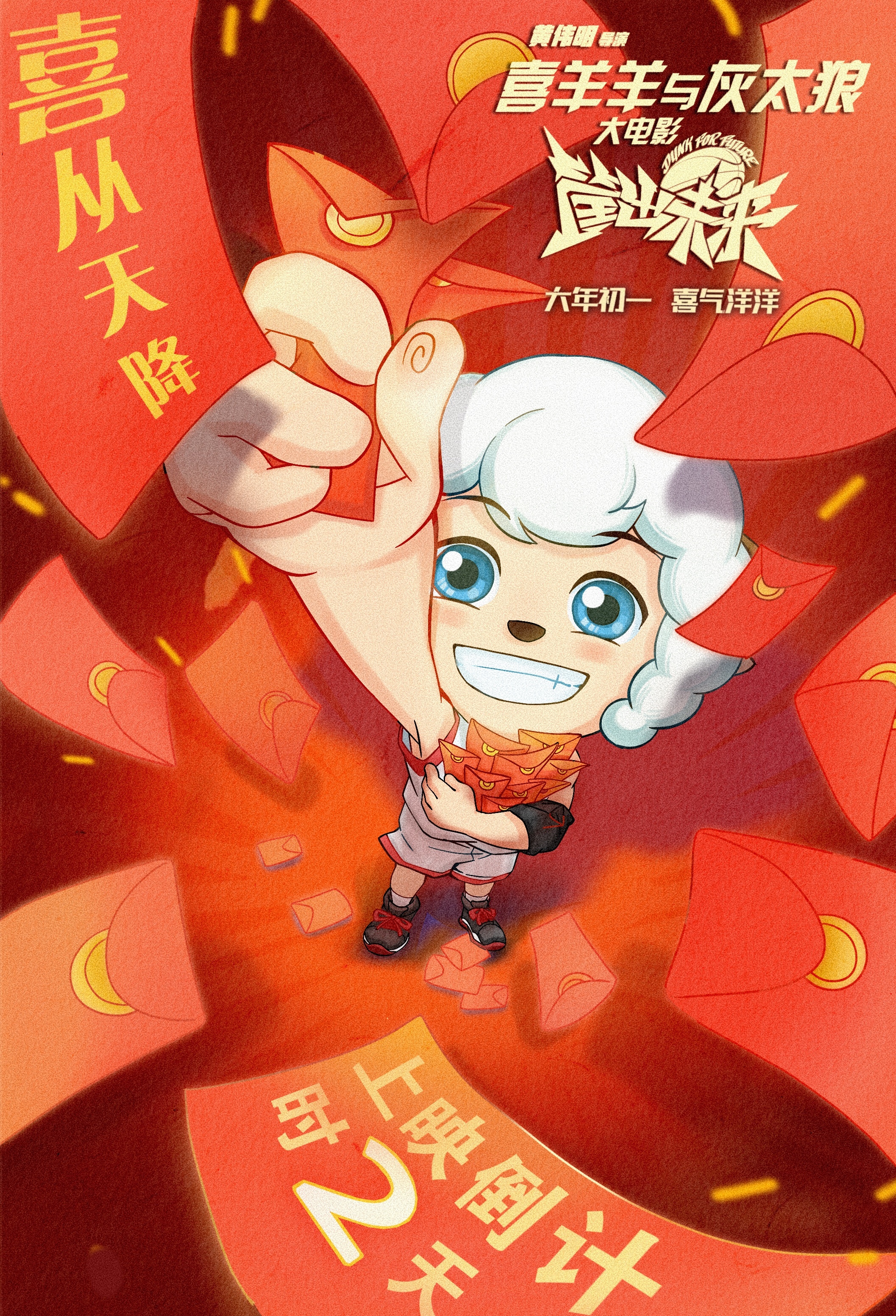 喜羊羊与灰太狼之筐出未来的海报-预告海报 中国大陆