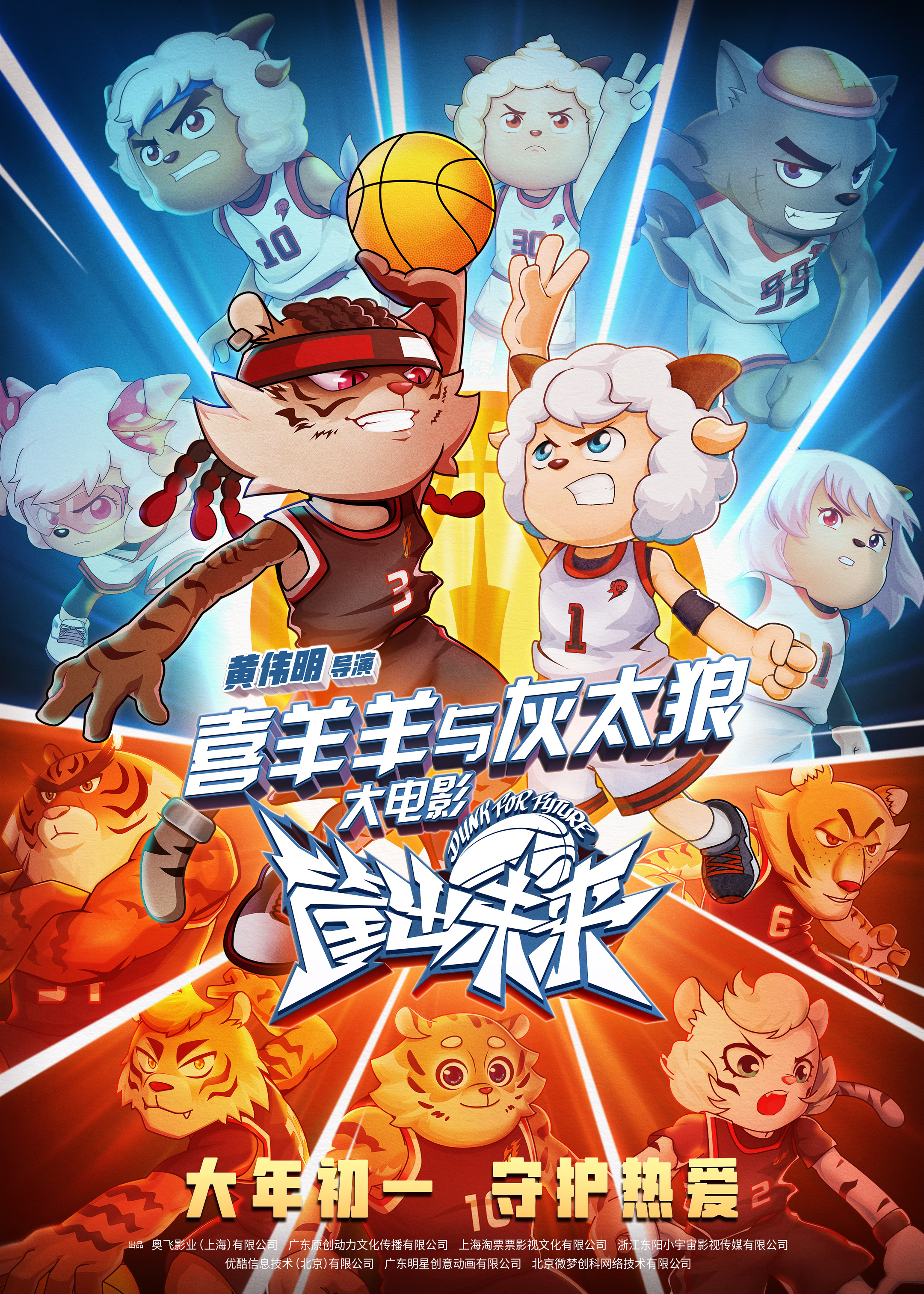 喜羊羊与灰太狼之筐出未来的海报-正式海报 中国大陆