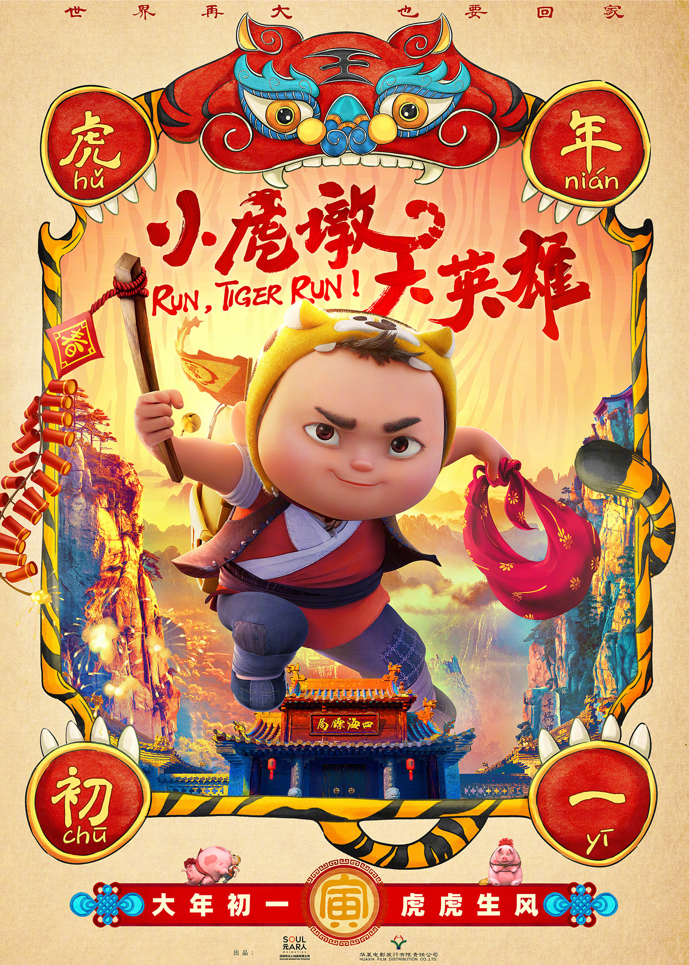 小虎墩大英雄的海报-正式海报 中国大陆