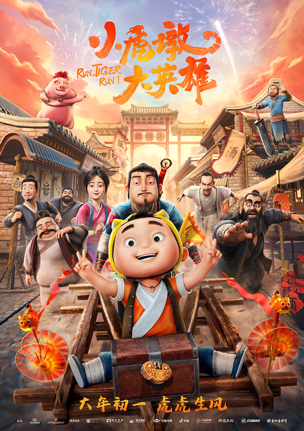 小虎墩大英雄的海报-正式海报 中国大陆