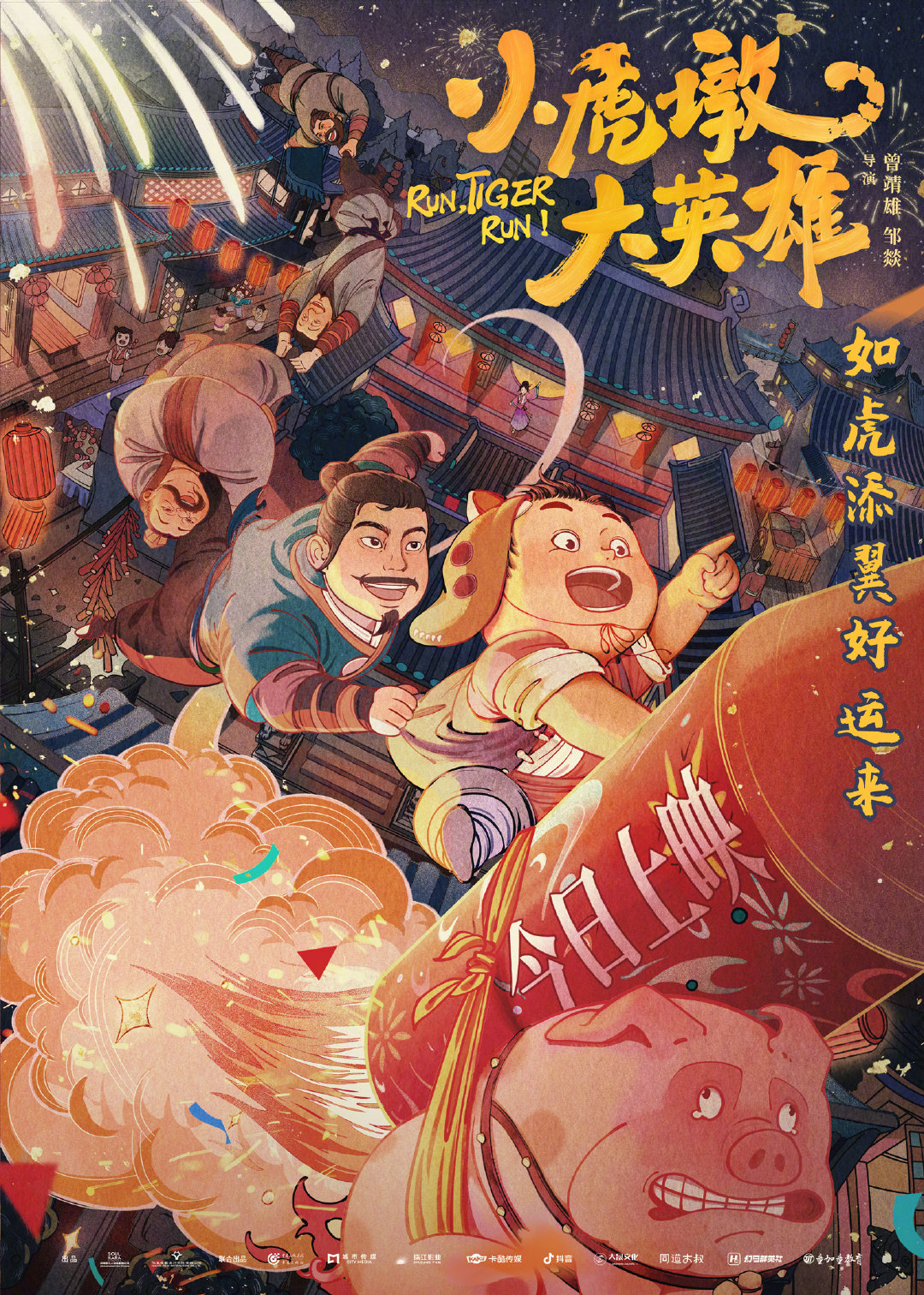 小虎墩大英雄的海报-正式海报 中国大陆