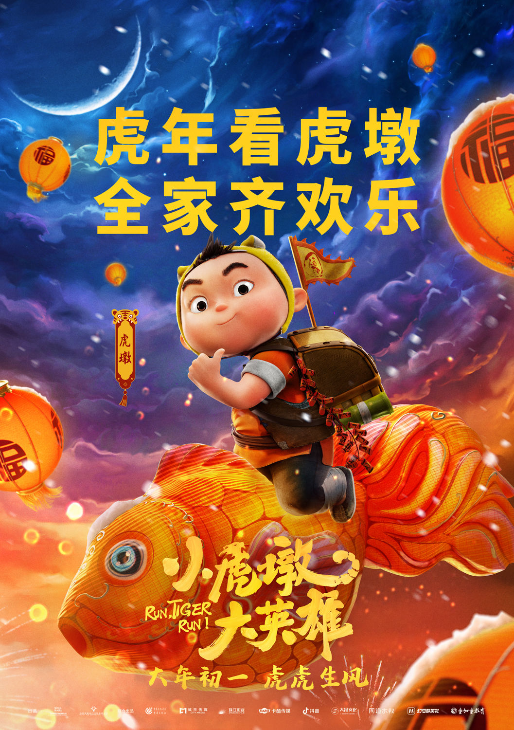 小虎墩大英雄的海报-正式海报 中国大陆