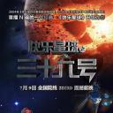 快乐星球之三十六号