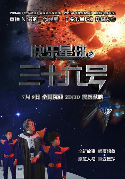 快乐星球之三十六号的海报-正式海报 中国大陆