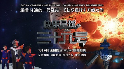 快乐星球之三十六号的海报-正式海报 中国大陆