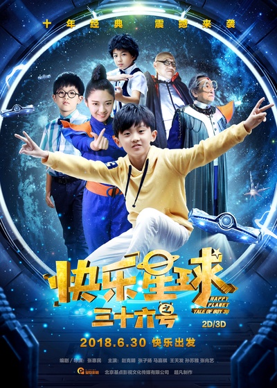 快乐星球之三十六号的海报-预告海报 中国大陆