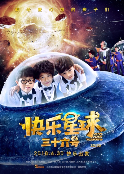快乐星球之三十六号的海报-正式海报 中国大陆