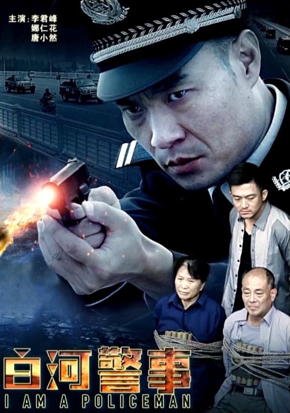 白河警事的海报-正式海报