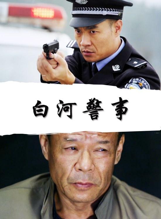 白河警事的海报-正式海报