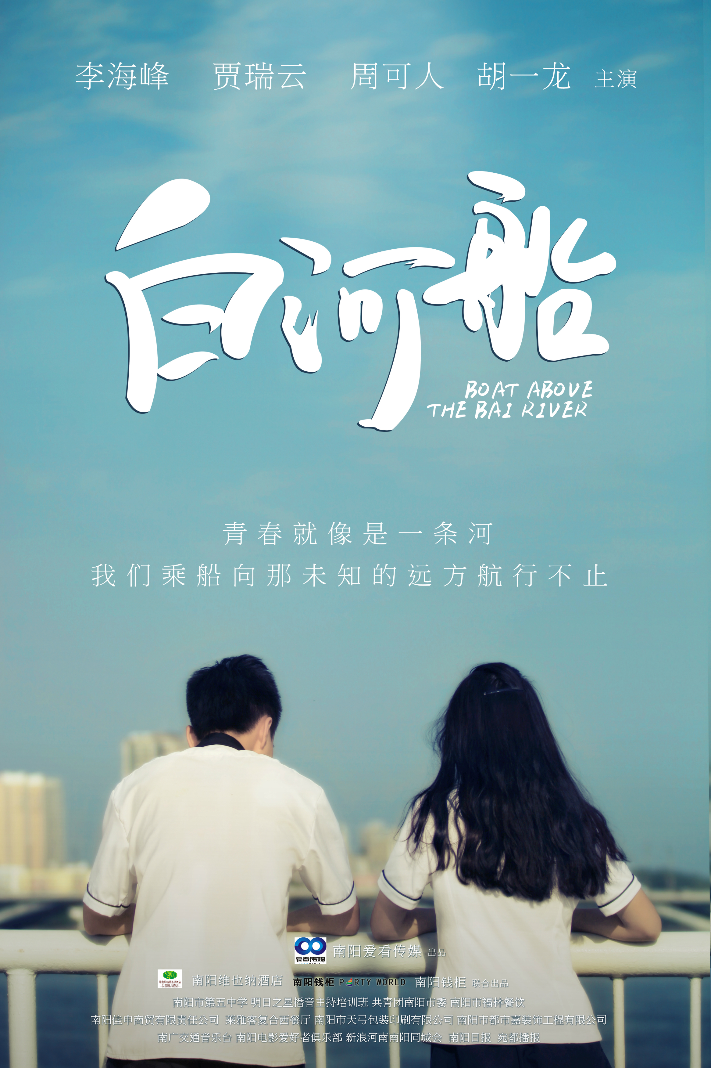 白河船的海报-预告海报 中国大陆