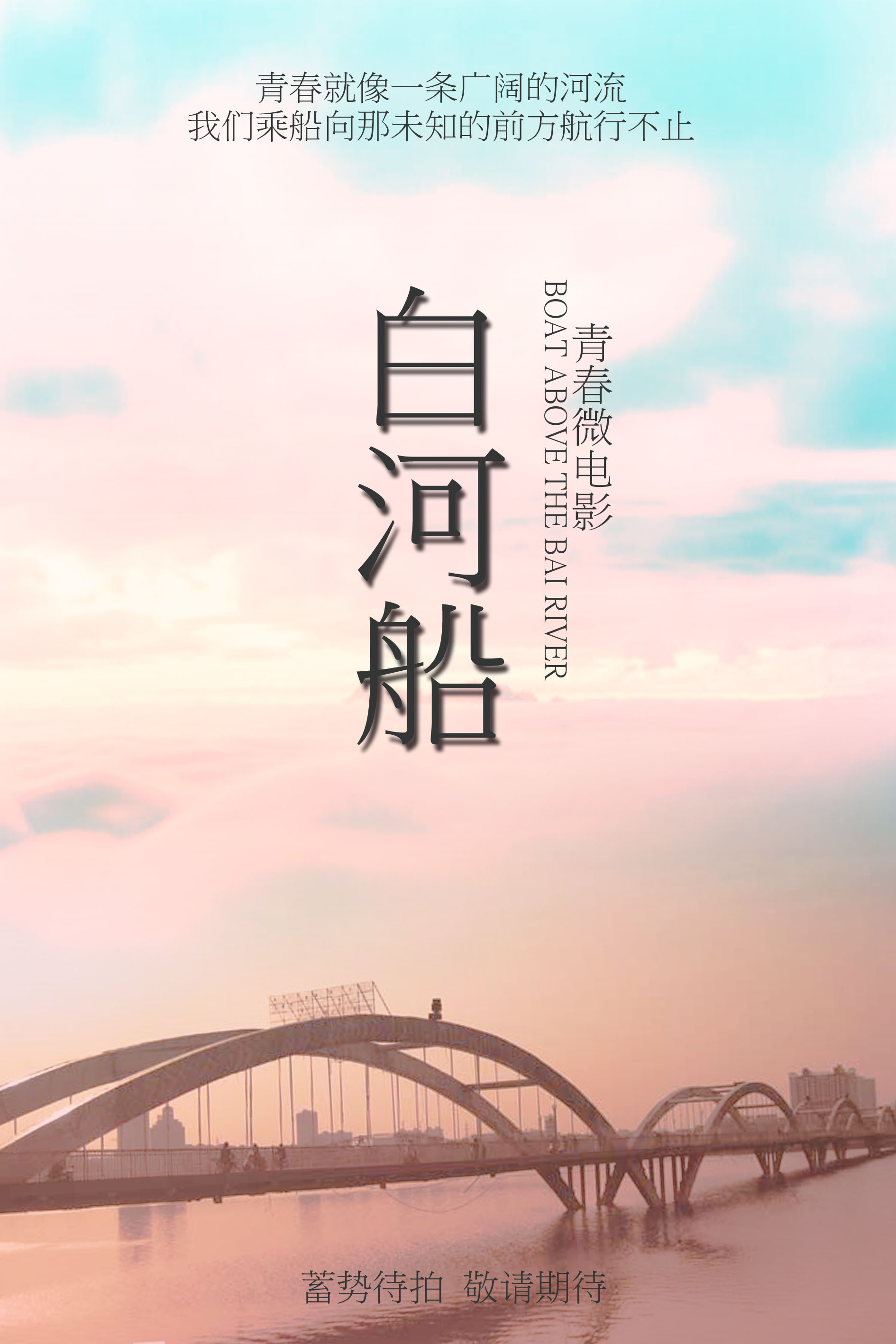 白河船的海报-预告海报 中国大陆