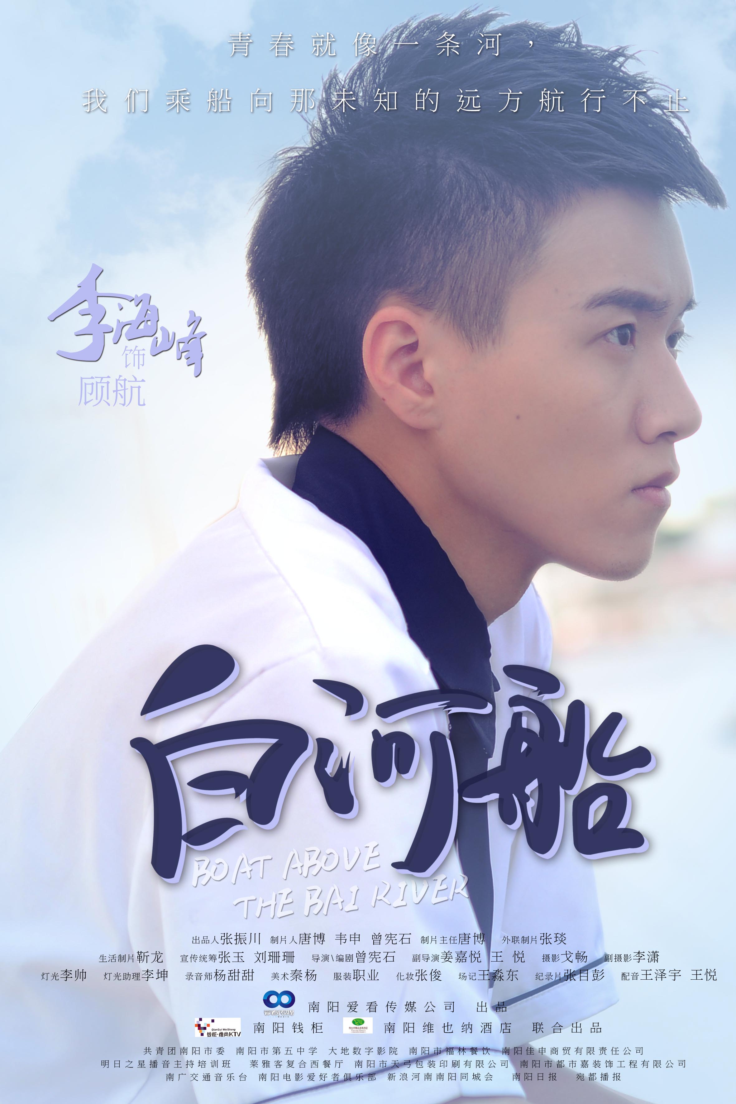 白河船的海报-角色海报 中国大陆