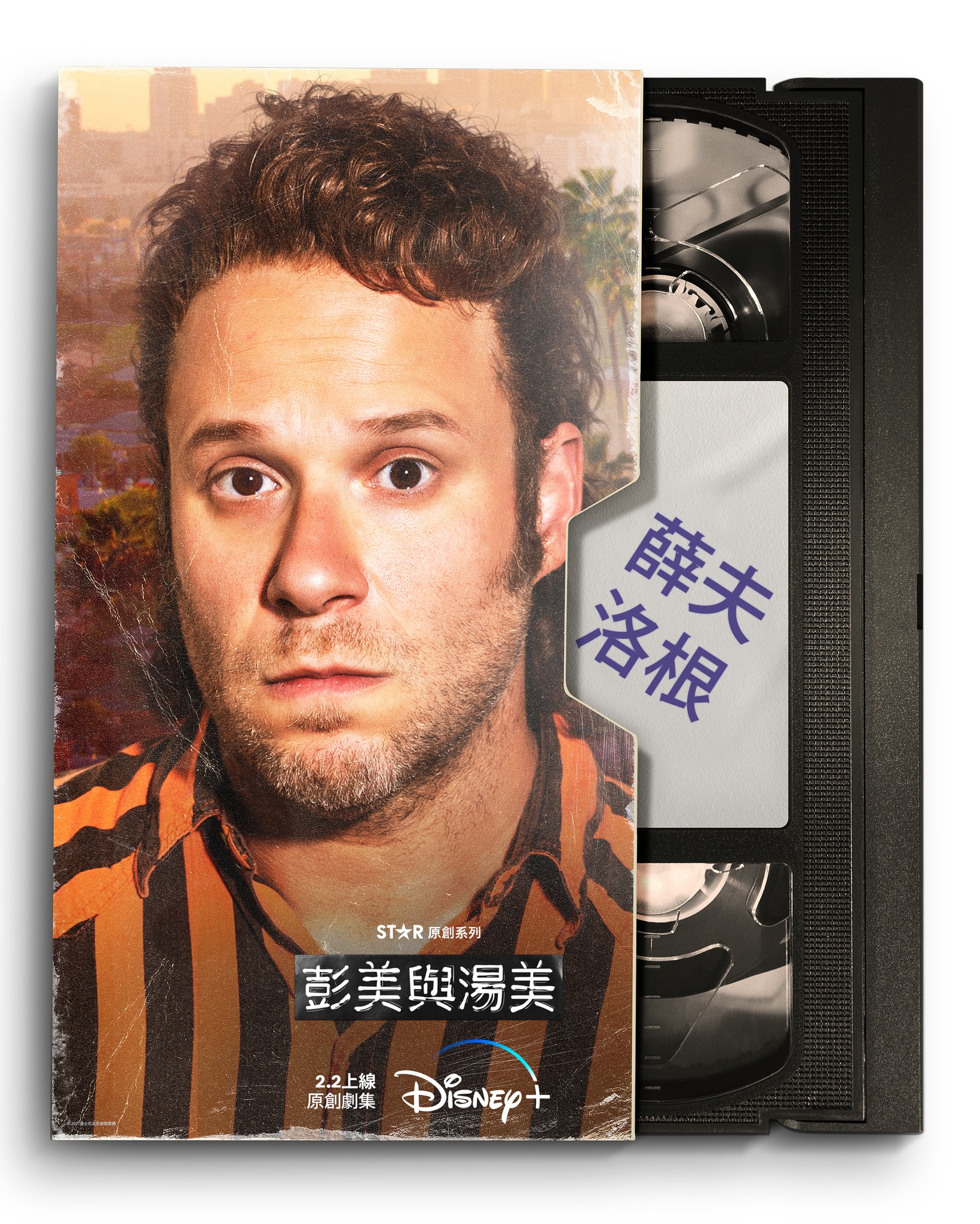 帕姆与汤米的海报-角色海报 中国香港