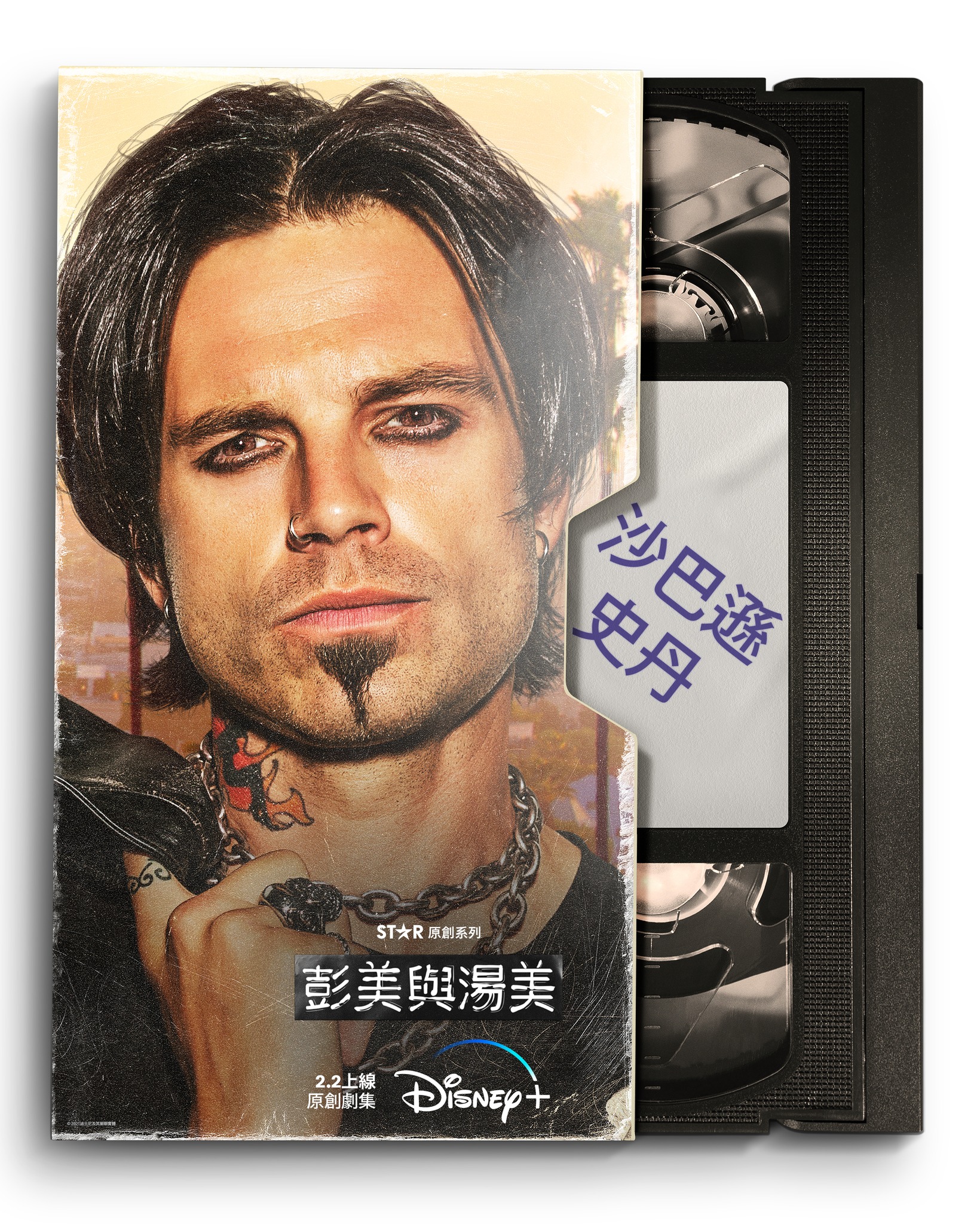 帕姆与汤米的海报-角色海报 中国香港