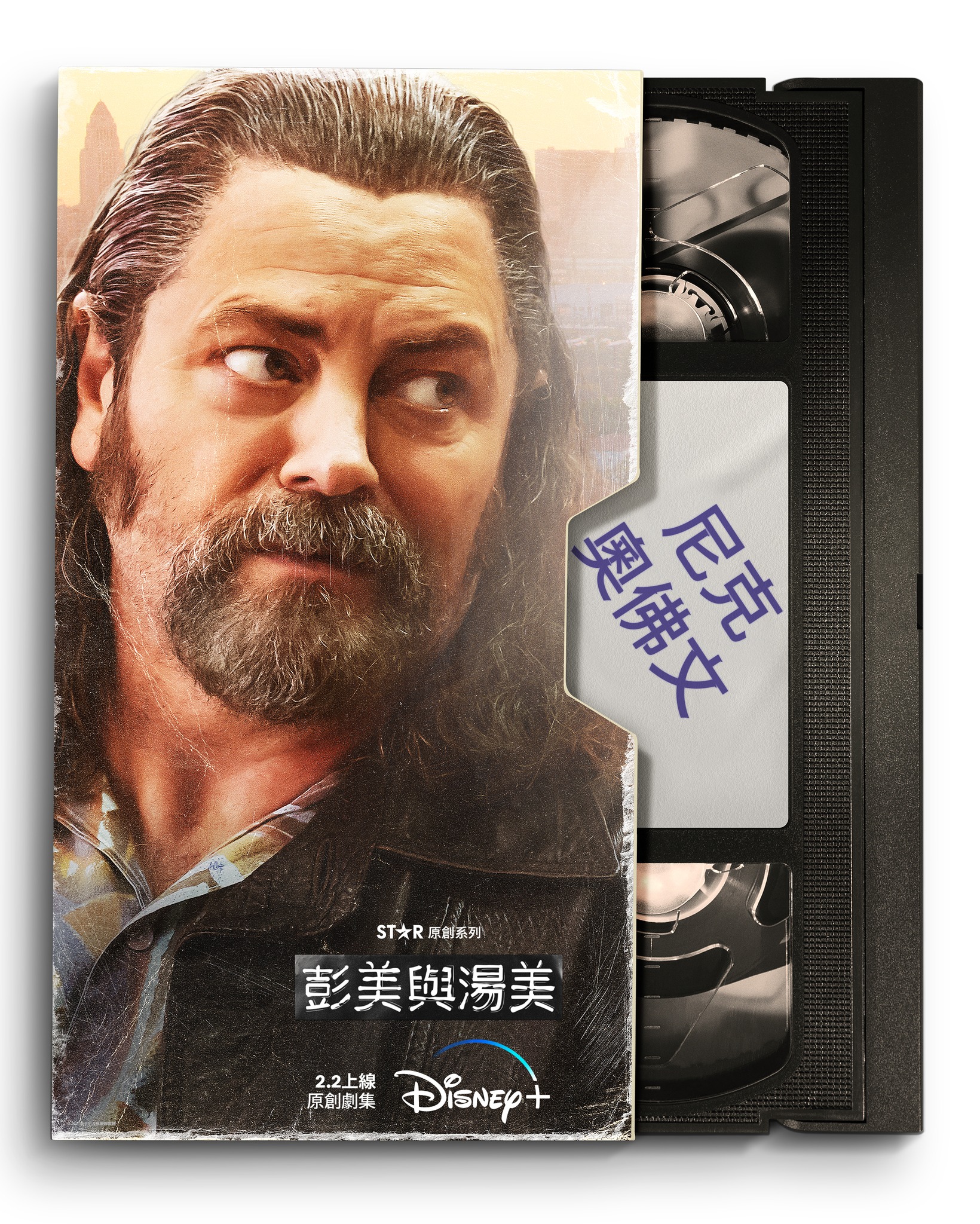 帕姆与汤米的海报-角色海报 中国香港