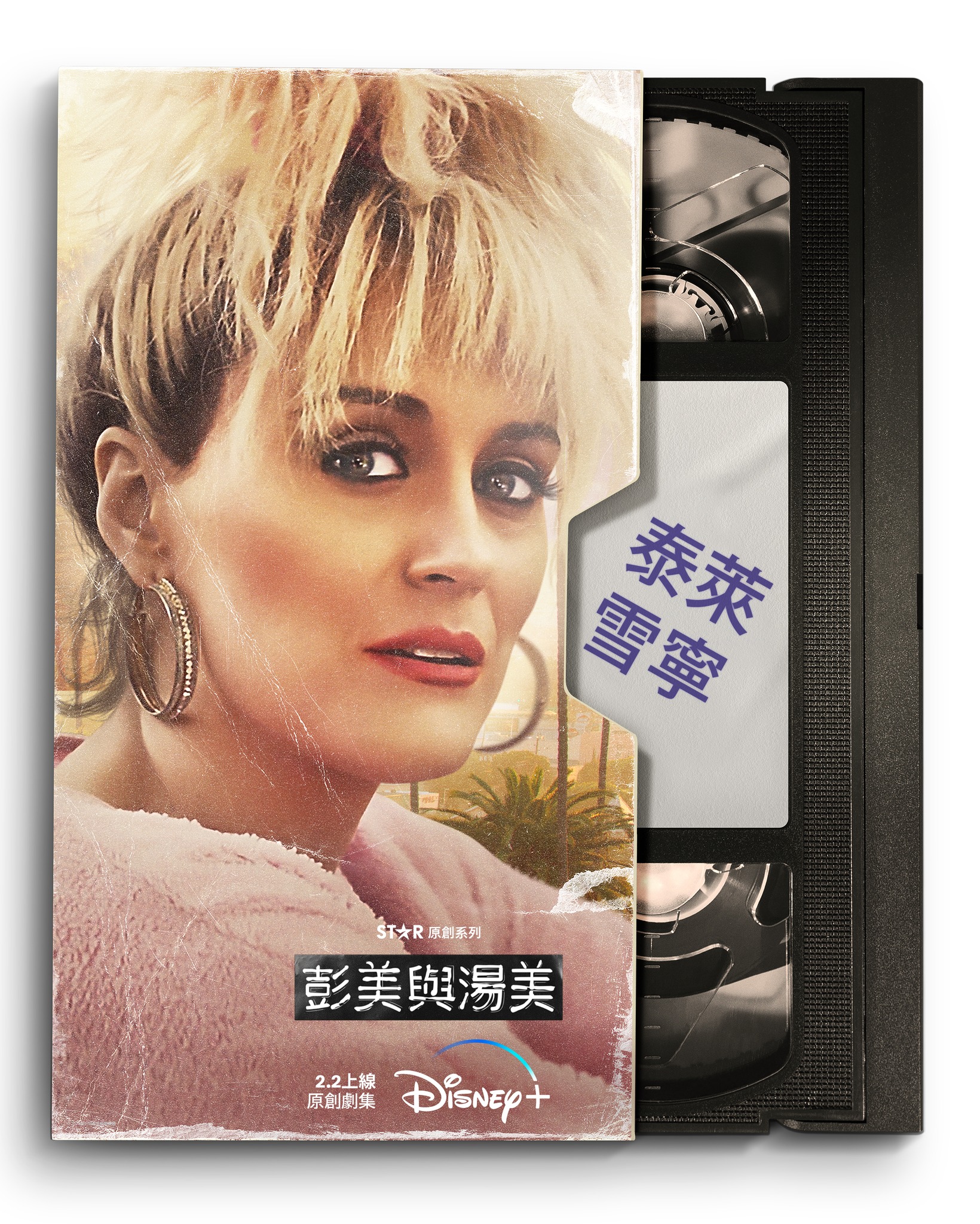 帕姆与汤米的海报-角色海报 中国香港