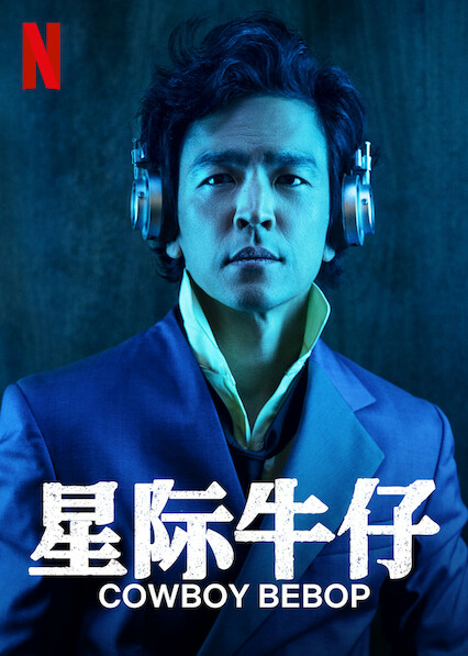 星际牛仔的海报-预告海报 中国大陆