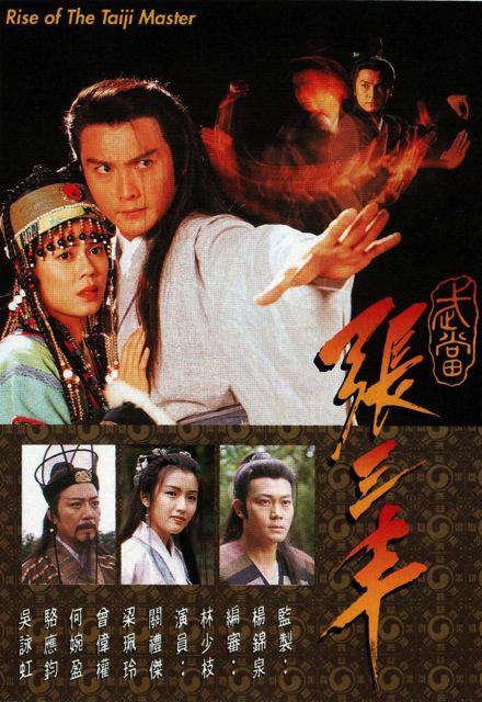 武当张三丰的海报-正式海报