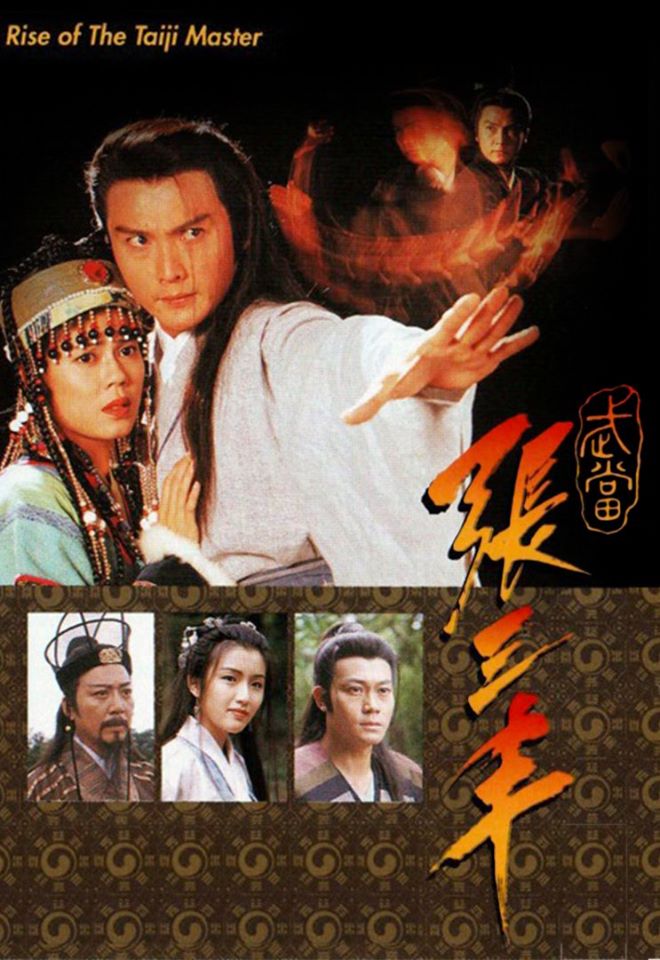 武当张三丰的海报-其他海报 香港