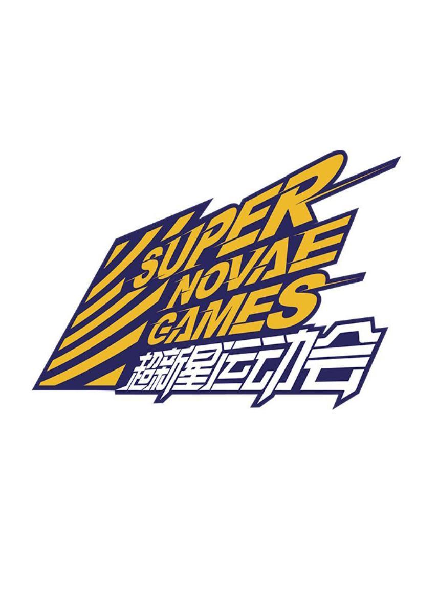 第四届超新星运动会的海报-正式海报