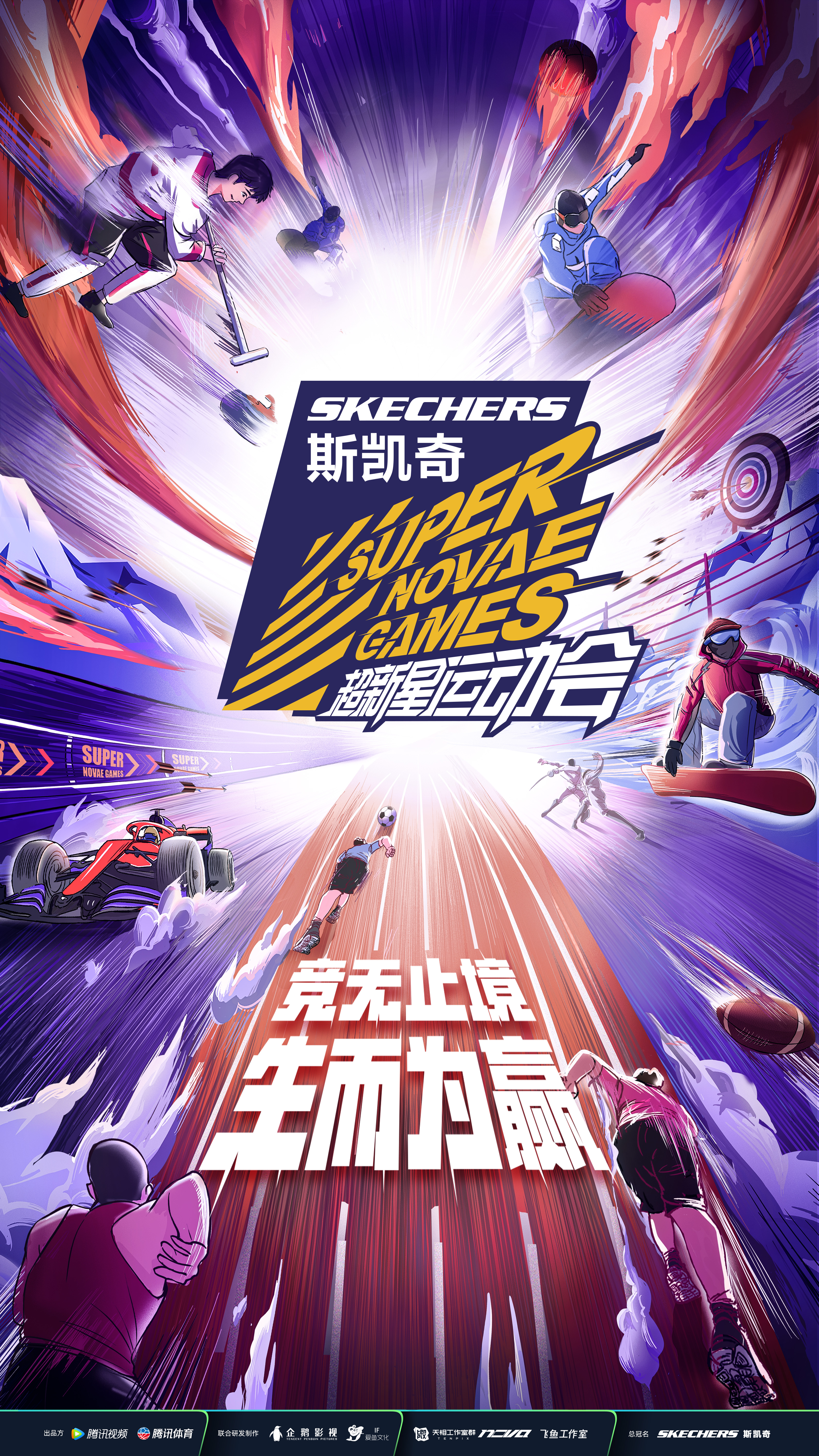 第四届超新星运动会的海报-正式海报 中国大陆