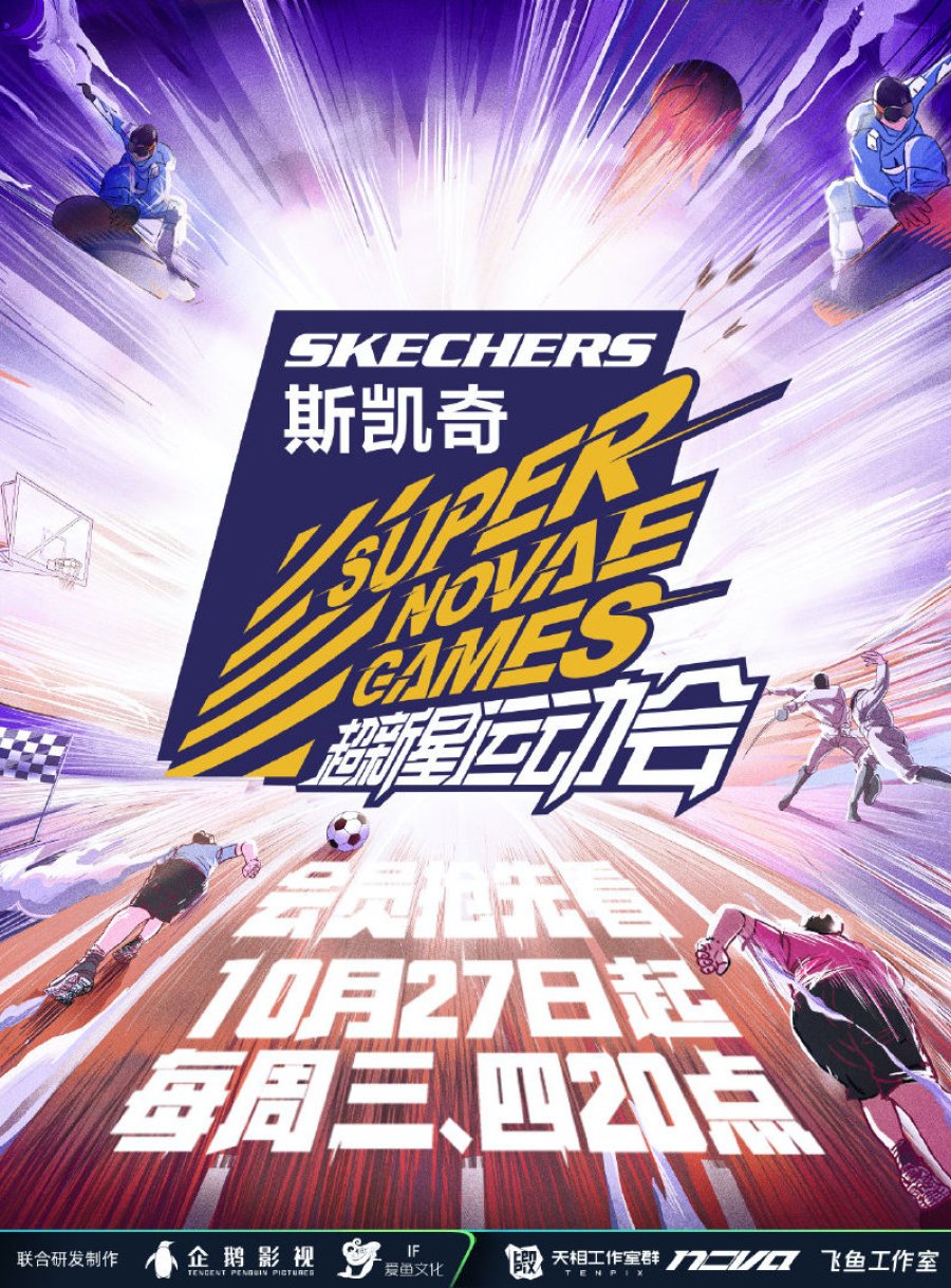 第四届超新星运动会的海报-预告海报 中国大陆