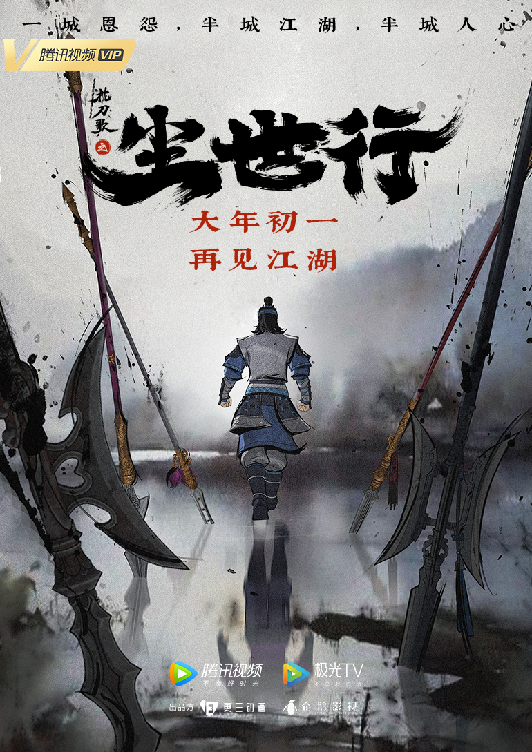 枕刀歌之尘世行的海报-正式海报 中国大陆