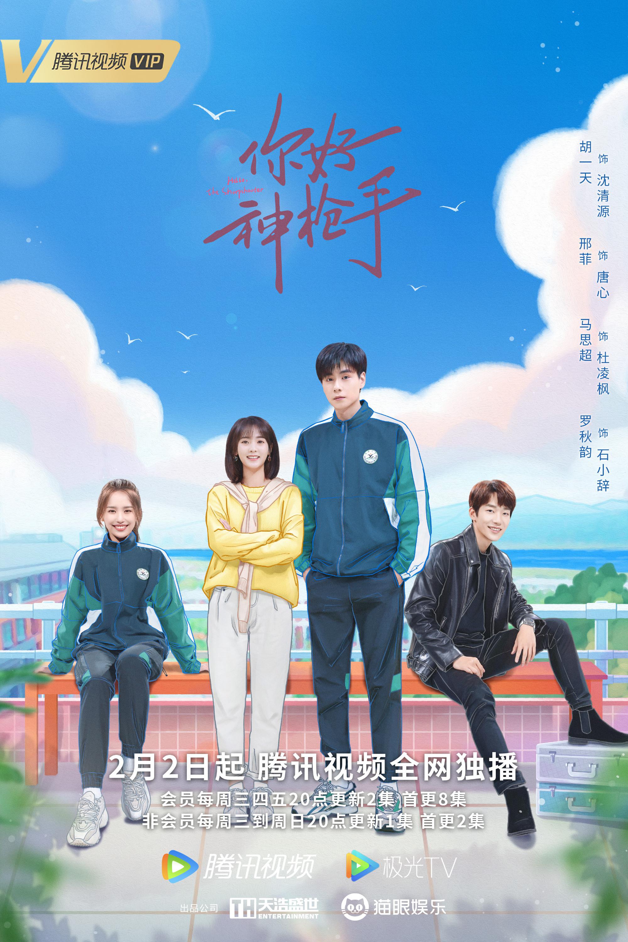 你好神枪手的海报-正式海报