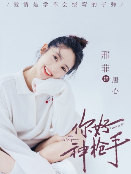 你好神枪手的海报-角色海报