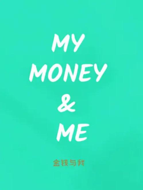 金钱与我的海报-正式海报