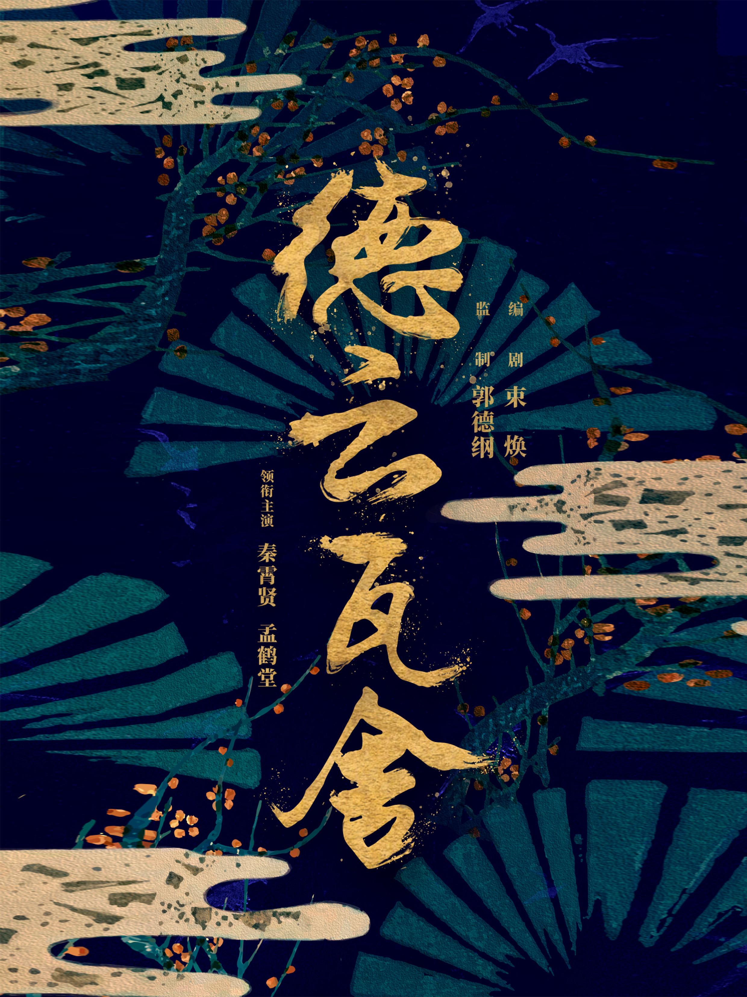 瓦舍江湖的海报-预告海报 中国大陆