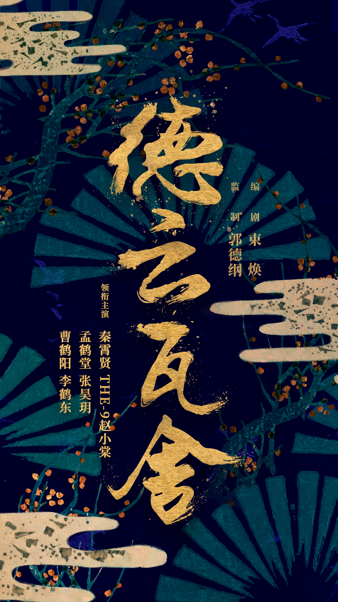 瓦舍江湖的海报-预告海报 中国大陆