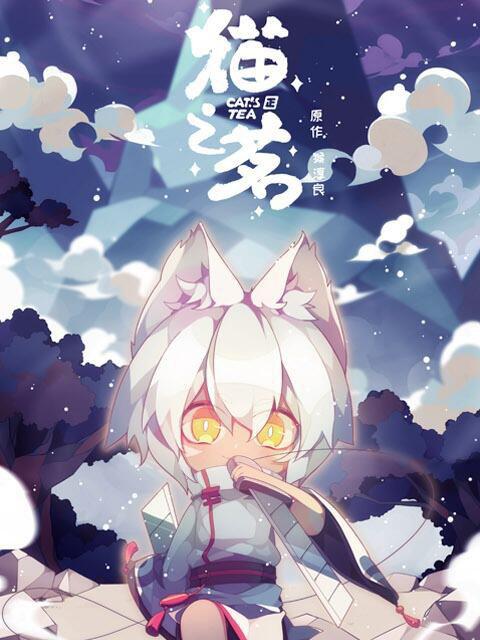 猫之茗的海报-正式海报