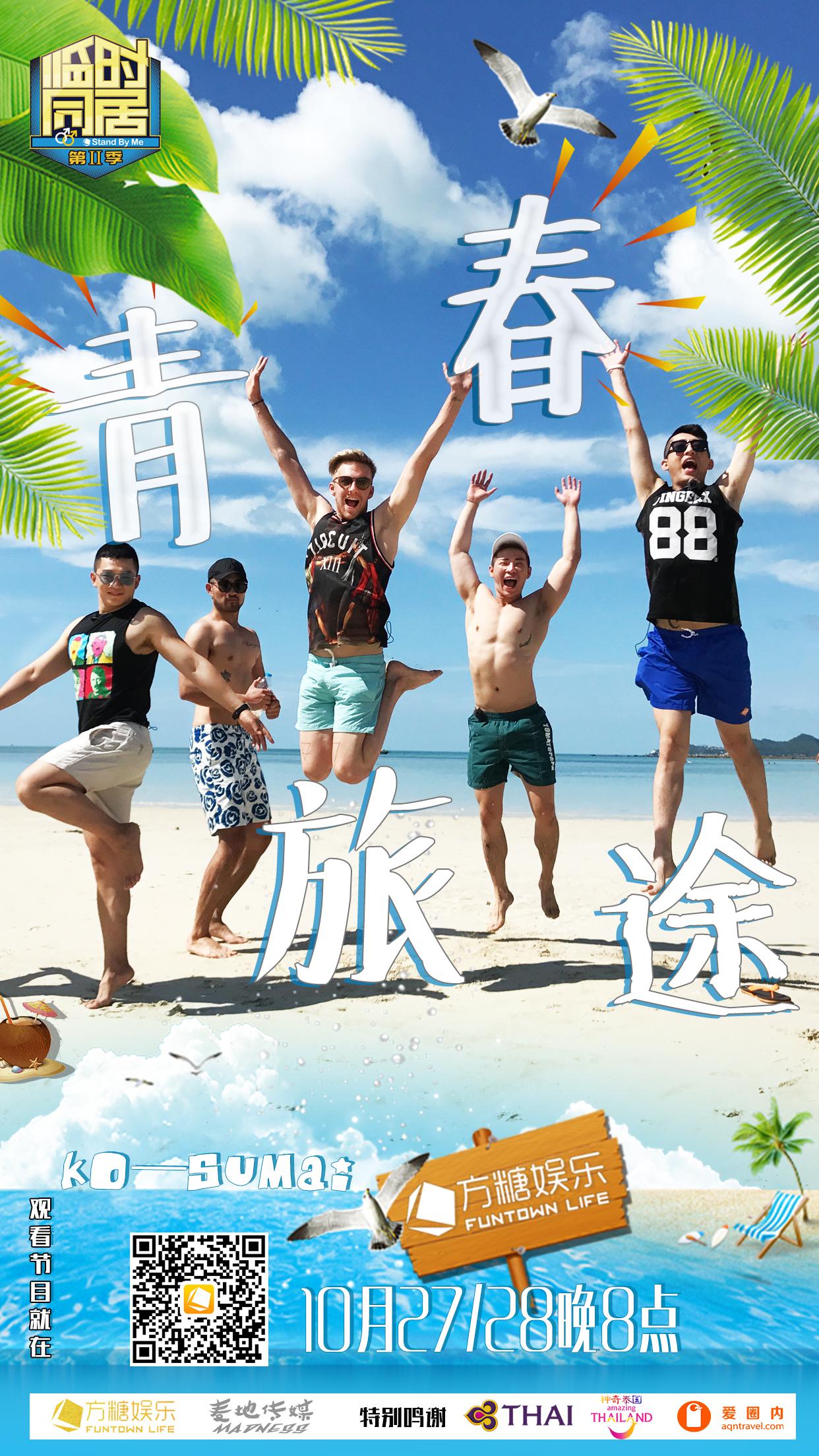 临时同居 第二季的海报-正式海报