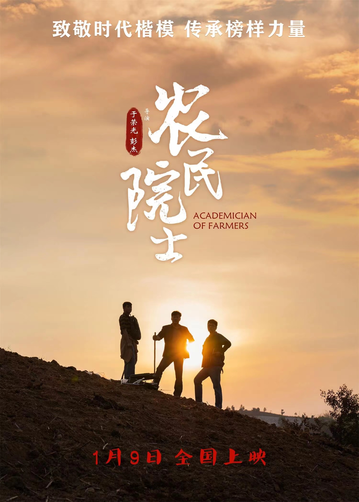 农民院士的海报-其他海报