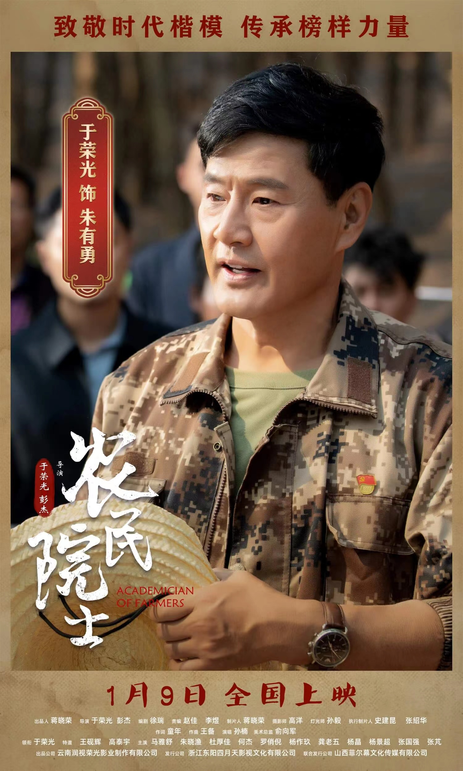 农民院士的海报-角色海报