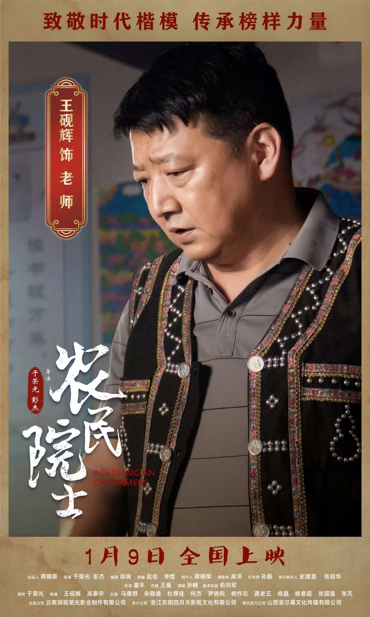 农民院士的海报-角色海报