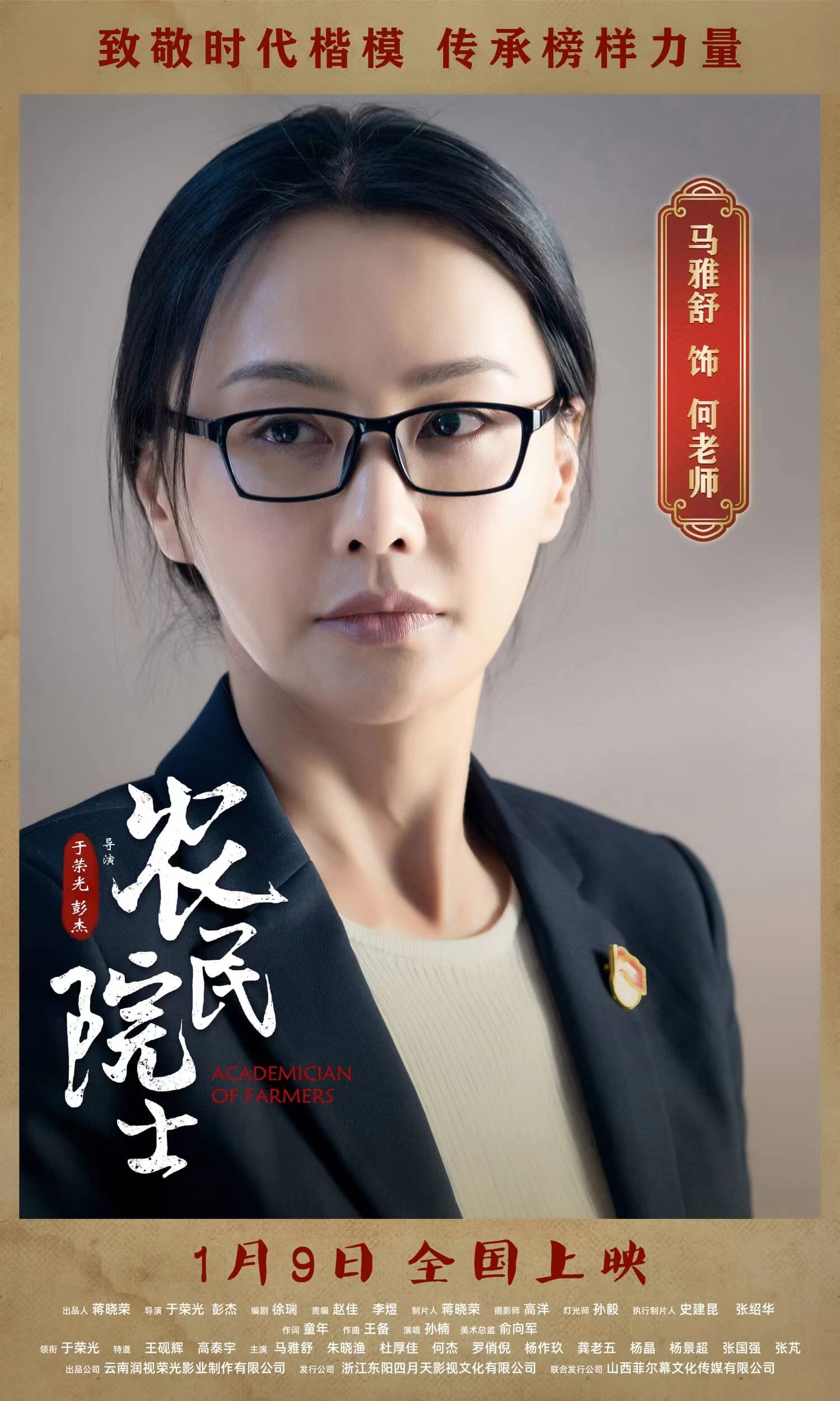 农民院士的海报-角色海报