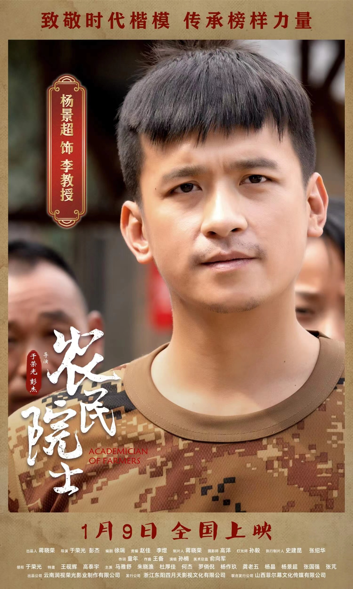 农民院士的海报-角色海报