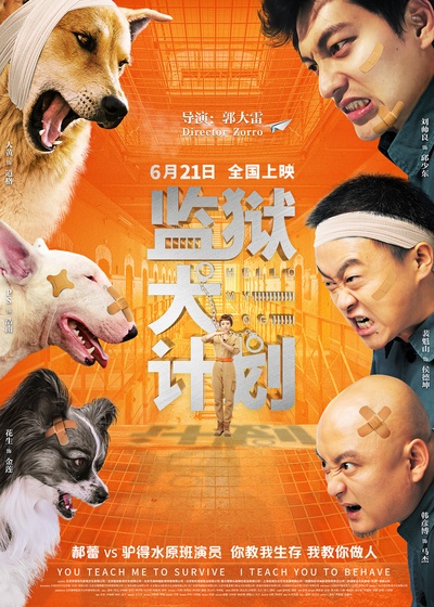 监狱犬计划的海报-正式海报 中国大陆