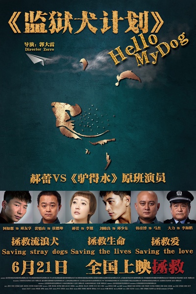 监狱犬计划的海报-正式海报 中国大陆