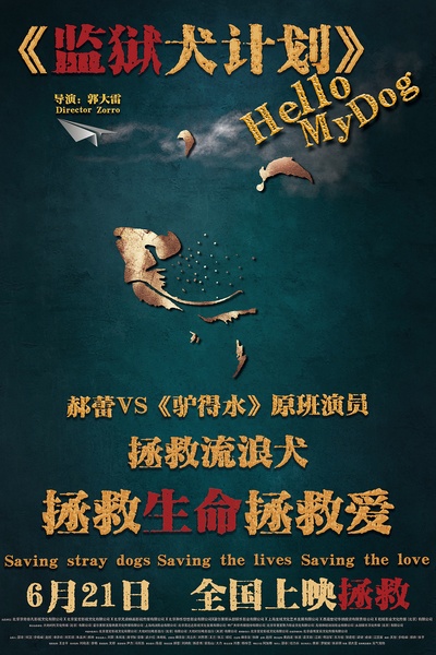 监狱犬计划的海报-预告海报 中国大陆