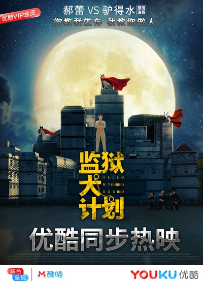 监狱犬计划的海报-预告海报 中国大陆