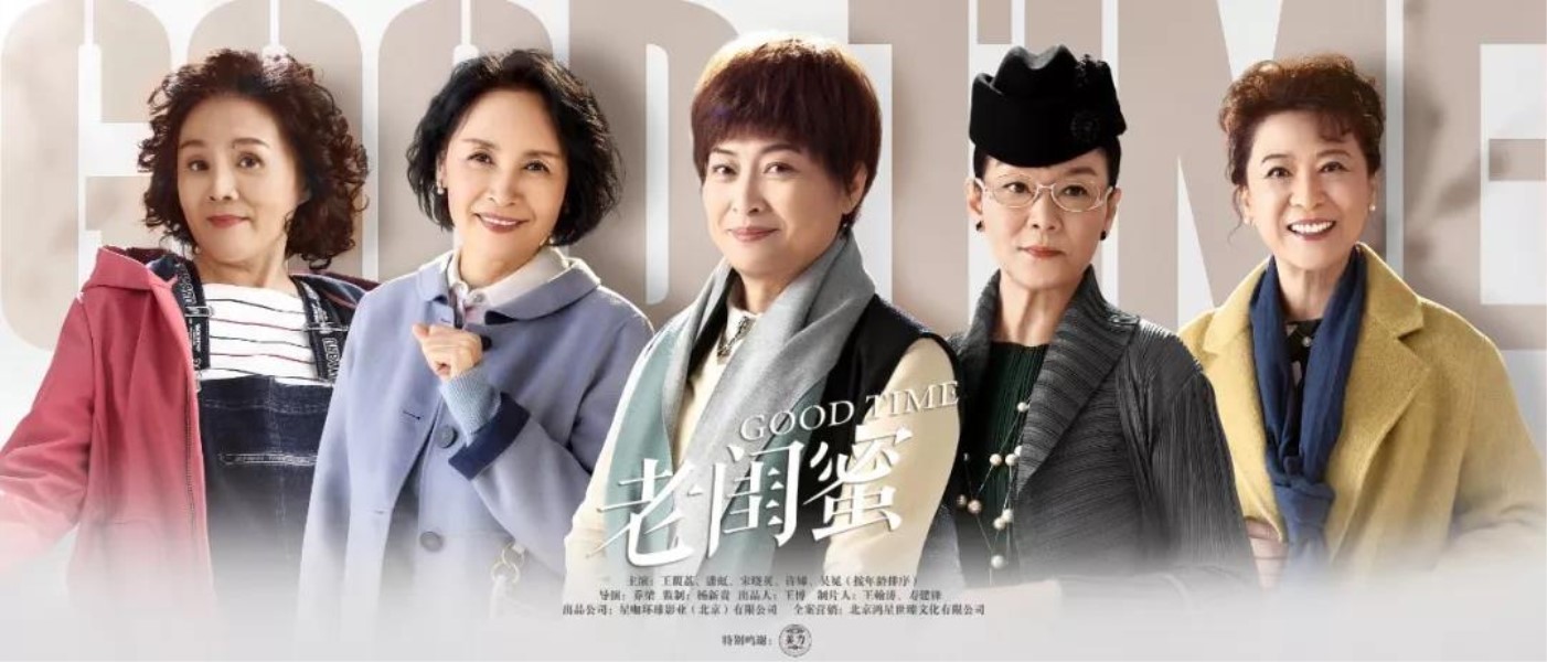 老闺蜜的海报-正式海报