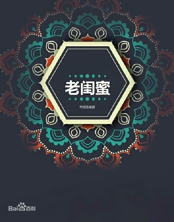 老闺蜜的海报-正式海报