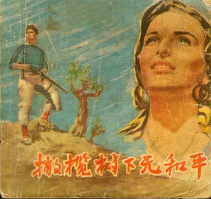 橄榄树下无和平的海报-其他海报