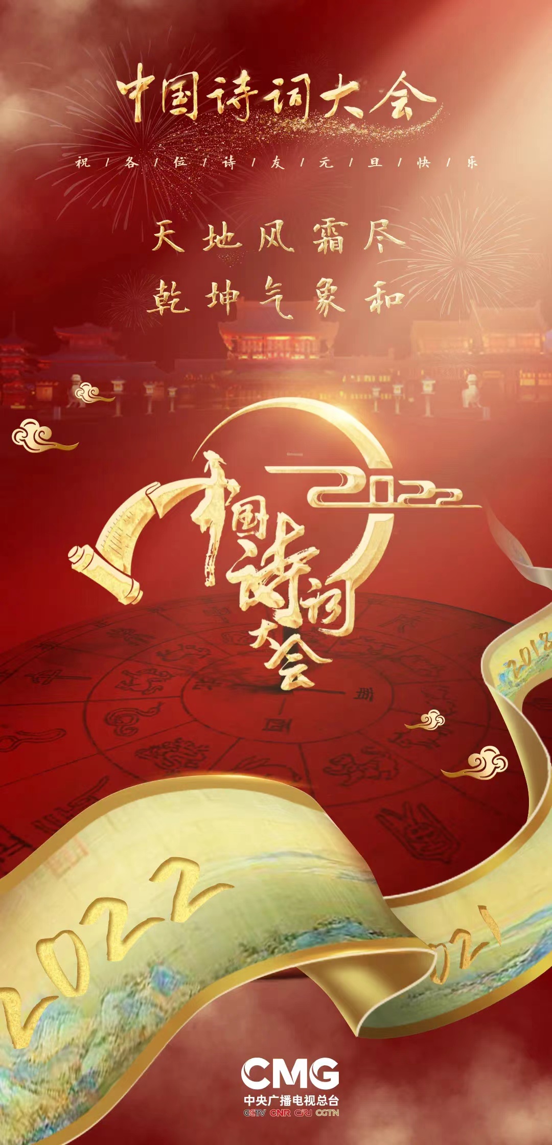 2022中国诗词大会的海报-正式海报 中国大陆