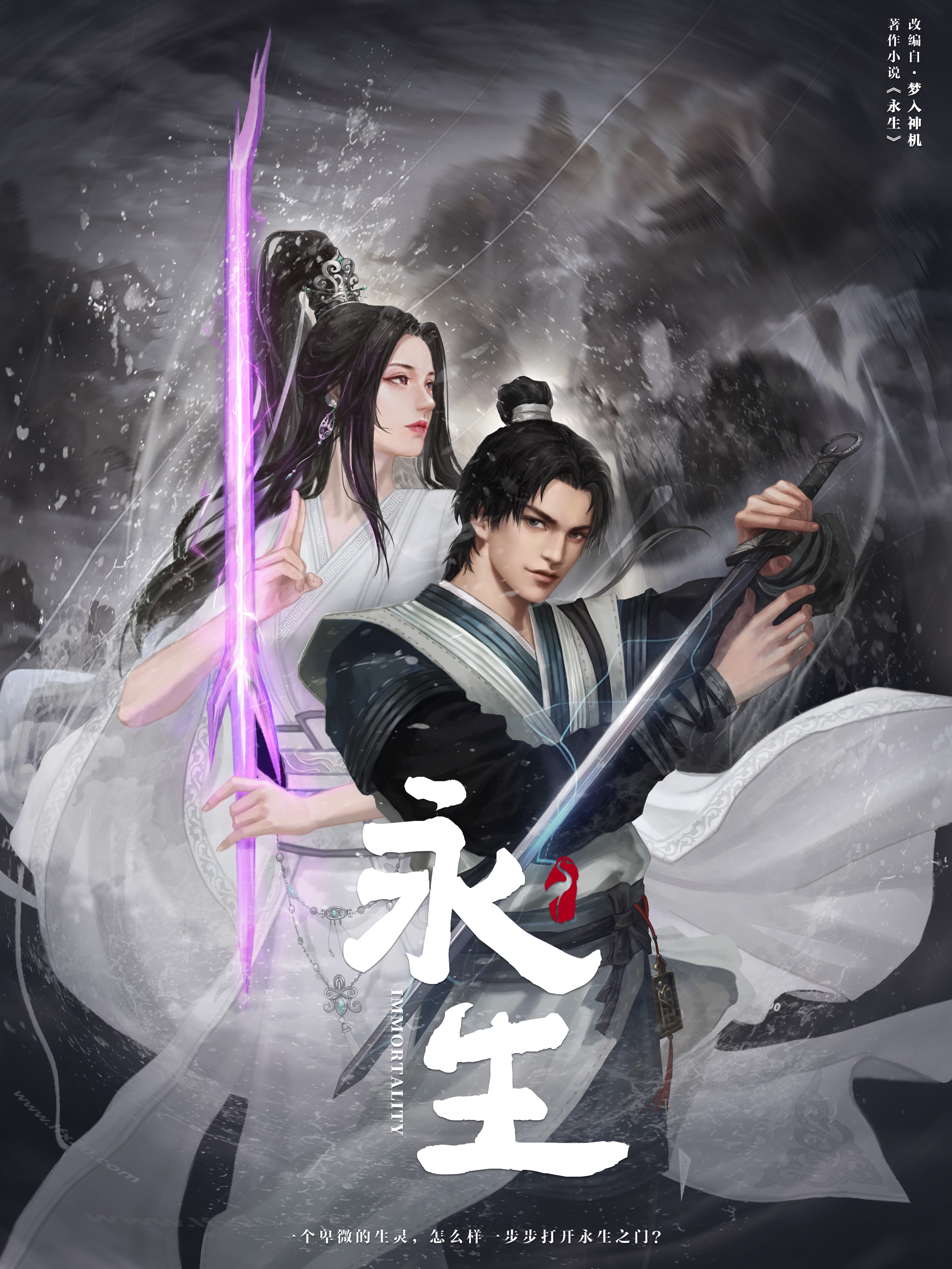 永生的海报-正式海报 中国大陆