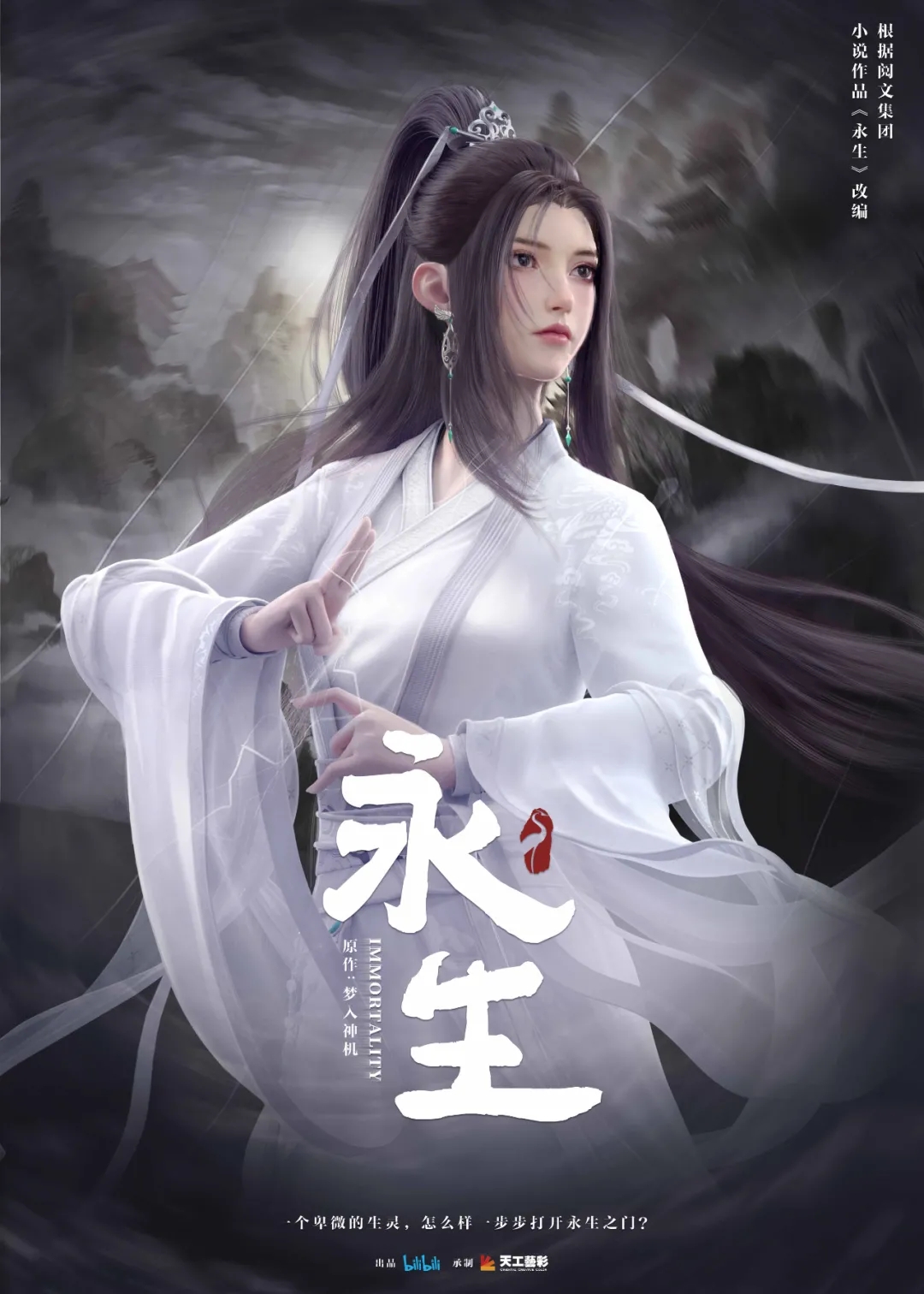 永生的海报-角色海报 中国大陆