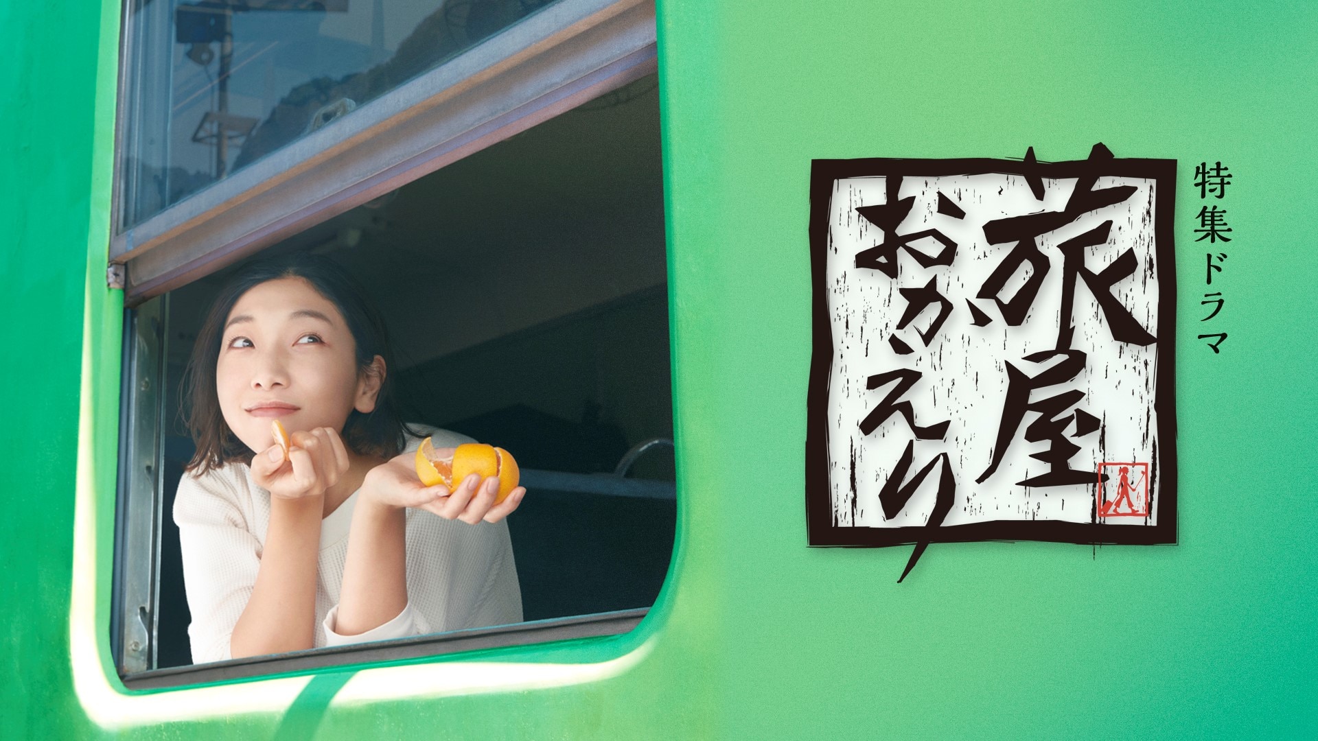 欢迎回来，旅人的海报-正式海报